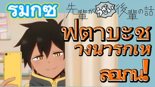 [เรื่องที่น่ารำคาญของรุ่นพี่] รีมิกซ์ | ฟุตาบะช่างน่ารักเหลือเกิน!