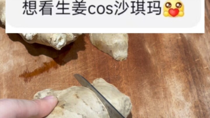 沙琪玛，但只有生姜