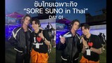 【TH SUB】 SORE SUNO in Thai (มุไค โคจิ & อาเบะ เรียวเฮ) - Day 01