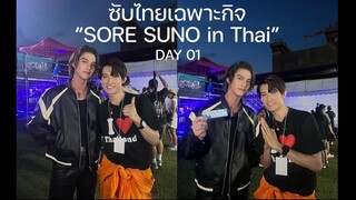 【TH SUB】 SORE SUNO in Thai (มุไค โคจิ & อาเบะ เรียวเฮ) - Day 01