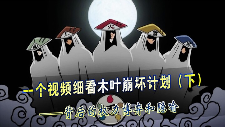 一个视频看懂木叶崩坏计划，被忽略的权力博弈和隐喻（下）