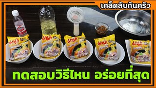 วิธีต้มมาม่าอร่อยที่สุด วิธีไหนดีจริง (ทดสอบจาก5วิธียอดฮิต) I เชฟแว่น and มนุษย์เมีย