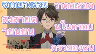 [Reincarnated Assassin]ฉากบางส่วน | ส่งสายตายืนยัน ว่าคือเธอคนในครอบครัวของฉัน