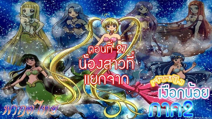 เจ้าหญิงเงือกน้อย ภาค 2|Mermaid Melody Pichi Pichi Pure| ตอนที่ 27