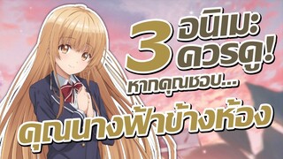 แนะนำ 3 อนิเมะควรดู! หากคุณชอบ ขาดคุณนางฟ้าข้างห้องไป ผมคงมีชีวิตต่อไปไม่ได้อีกแล้ว