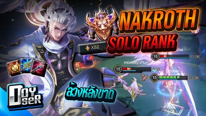 RoV:Nakroth เล่นยังไงในแรงค์ 82 ดาว - Doyser