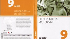 №9 Невероятна история (1964) колекция 24 часа