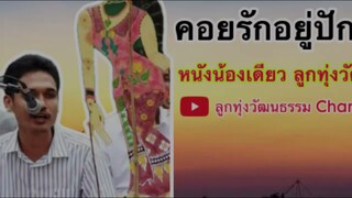 คอยรักอยู่ปักใต้ - น้องเดียว สุวรรณแว่นทอง คาราโอเกะซาวด์แท้ #ลูกทุ่งวัฒนธรรม #หนังตะลุงน้องเดียว