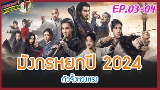 🔶เก็บรายละเอียด🔶มังกรหยกปี 2024 กัวจิ้งหวงหรง Ep.3-4