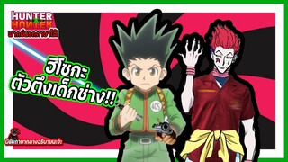 ⚒️ฮิโซกะตัวตึงเด็กช่าง⚒️ | Hunter x Hunter พากย์นรกภาษาใต้