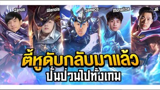 RoV: ตี้หูดับกดแรงค์ 5 ปั่นป่วนสุดๆ จะรอดไหมเนี้ย???