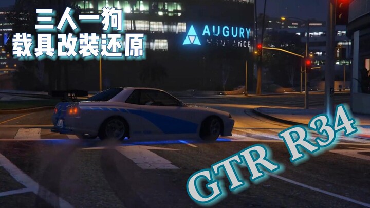 【GTAOL】载具还原保罗沃克的GTR