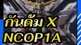 กันดั้ม X - NCOP1A_E