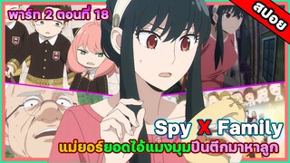 [สปอยอนิเมะ] Spy X Family ตอนที่ 19  แผนการแก้แค้นเดสมอนด์กับแม่ยอร์แห่งสายลม