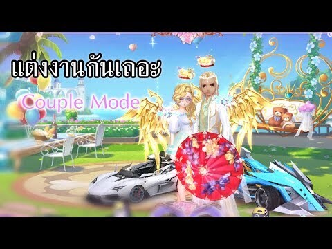 ระบบแต่งงาน & โหมดคู่รักสุดหวาน | Garena Speed Drifters #11