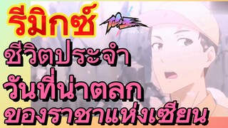 [ชีวิตประจำวันของราชาแห่งเซียน] รีมิกซ์ | ชีวิตประจำวันที่น่าตลกของราชาแห่งเซียน