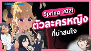 ส่องสาวประจำซีซั่น Spring 2021