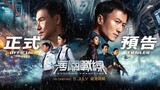 海關戰線｜ Customs Frontline | Official Trailer | 正式预告片