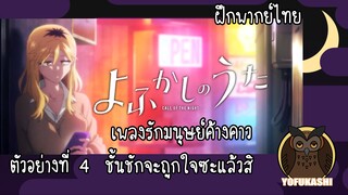 [ฝึกพากย์ไทย] Yofukashi no Uta ตัวอย่างที่ 4