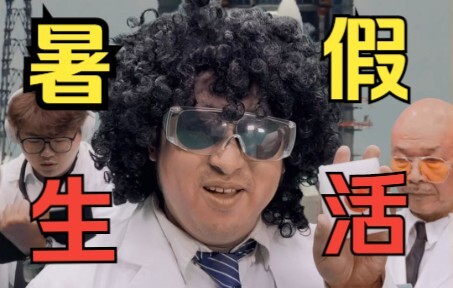 这个暑假太充实了……