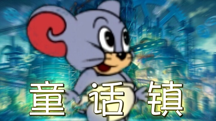 ⚡猫 鼠 镇⚡