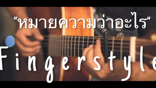 หมายความว่าอะไร - MEAN Fingerstyle Guitar Cover By Toeyguitaree (tab)