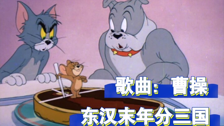 歌曲：曹操