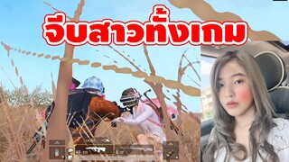 หมีร้ายๆ จีบสาวเธอจะน่ารักไปไหน - PUBG Mobile