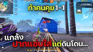 Freefire ท้า 1-1 แกล้งปากแซ่บใส่คนคุย แต่กลับโดน...ใส่?! FFCTH @SMARTKUNGZ