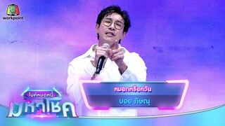 หมอกหรือควัน - บอย ภิษณุ | ไมค์หมดหนี้ มหาโชค