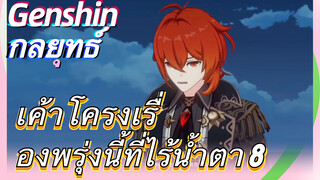 [เก็นชิน，กลยุทธ์]เค้าโครงเรื่องพรุ่งนี้ที่ไร้น้ำตา 8