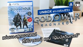 God of War Ragnarök [Unbox & Review] แกะกล่องรีวิว – แผ่นของสุดยอดเกม! ที่ให้อารมณ์ “ฟิมบัลวินเทอร์”