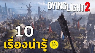 Dying Light 2:Stay Human : ดูจบแล้วอาจจะกดซื้อแบบหน้ามืด ก็เป็นได้....