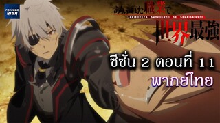 อาชีพกระจอกแล้วทำไม ยังไงข้าก็เทพ ซีซั่น 2 ตอนที่ 11 "พากย์ไทย"