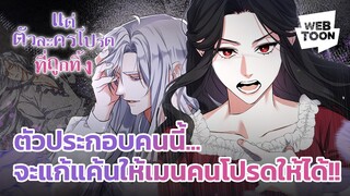 เพื่อเมนที่ถูกทอดทิ้ง ตัวประกอบคนนี้จะช่วยเมนคนโปรดให้ได้! | แด่ตัวละครโปรดที่ถูกทิ้ง 💖