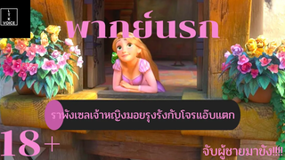 พากย์นรกTangled เจ้าหญิงมอยรุงกับโจรแอ๊บแตก! LTK