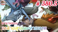 [มังงะจีนพากย์ไทย] ตำนานของเหล่าอสูรและทวยเทพ ตอนที่ 380.5 : การต่อสู้อันดุเดือด ณ ทะเลสาบเทพสายฟ้า!