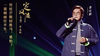 绝了！粤语版定风波！唱苏轼我只服谭咏麟！