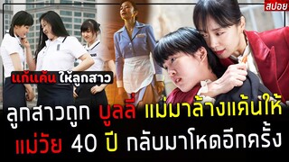 ( สปอยหนังเกาหลี ) เมื่อ ลูกสาว ถูกบูลลี่ - แม่วัย 40 ปี กลับมาแก้แค้น สุดเดือด ! : kil boksoon