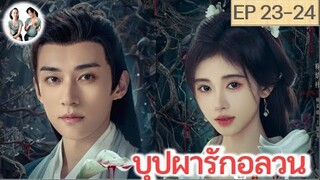 เล่าเรื่อง บุปผารักอลวน EP 23-24 (2024) จวีจิ้งอี หลิวเสวียอี้ | สปอยซีรี่ย์จีน | มาดูรีวิว