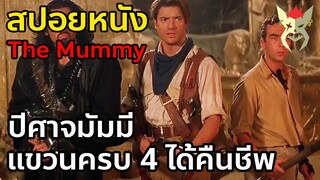 ปีศาจมัมมี่ แขวนครบ 4 ได้คืนชีพ [สปอยหนัง The Mummy 1999]