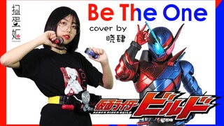 萌妹变身假面骑士BUILD激情燃唱《Be the one》！那么答案只有一个了！