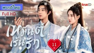 เหมันต์เร้นรัก  Ep11  The Missing Snowflakes  HD1080P พากย์ไทย [2025]