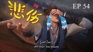 ศิษย์พี่ใหญ่ของข้า ภาค 2 ตอนที่ 54 ซับไทย