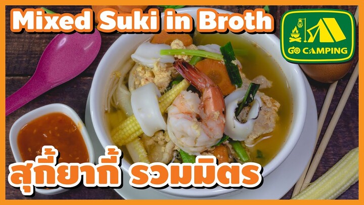 สุกี้ สุกี้ยากี้ รวมมิตร อร่อยได้คุณค่า ทำกินเองได้ง่ายๆ Mixed Suki in Broth | English Subtitles