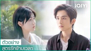 ตัวอย่าง | สูตรรักข้ามเวลา (The Heart of Genius) ซับไทย | iQIYI Thailand