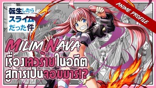 『เกิดใหม่ทั้งทีก็เป็นสไลม์ไปซะแล้ว』| Milim Nava การเดินทางของเจ้าหญิงมังกรสู่การเป็นจอมมาร!?