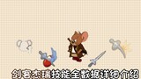 The damage increase of apple is 25? Introduction of all the skills of swordsman Jerry! [Cat and Mous