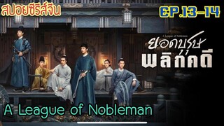 ยอดบุรุษพลิกคดี [สปอยซีรีส์จีน EP.13-14] เมื่อสองหนุ่มที่นิสัยต่างกันสุดขั้ว ต้องมาร่วมกันไขคดี