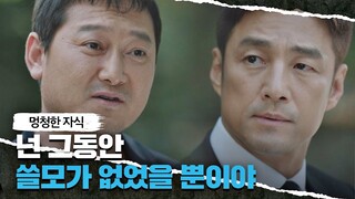 또다시 지진희(Ji Jin-hee)를 찾아온 정만식 ＂우린 널 놔준 적이 없어♨＂ 언더커버(undercover) 2회 | JTBC 210424 방송